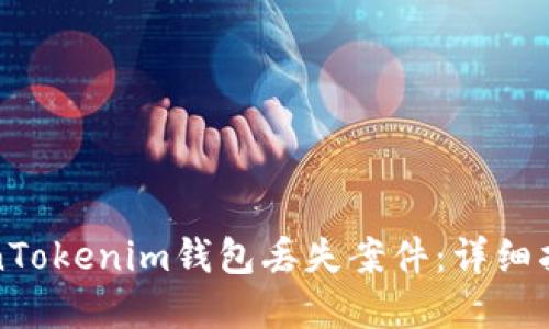 如何应对TokenTokenim钱包丢失案件：详细指南及解决方案