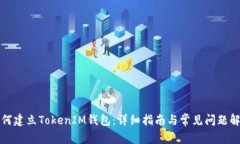 如何建立TokenIM钱包：详细