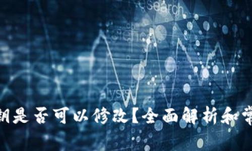 TokenIM私钥是否可以修改？全面解析和常见问题解答