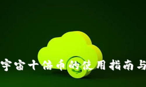 区块链元宇宙十倍币的使用指南与投资策略