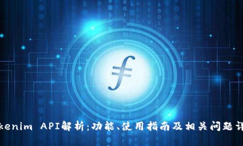 Tokenim API解析：功能、使用指南及相关问题详解