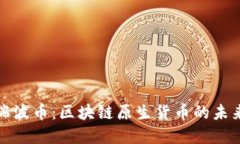 深入解读瑞波币：区块链