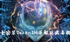 如何安全安装TokenIM并解决