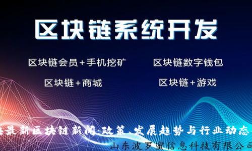 中央最新区块链新闻：政策、发展趋势与行业动态解析