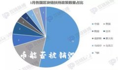 与关键词区块链中的币能
