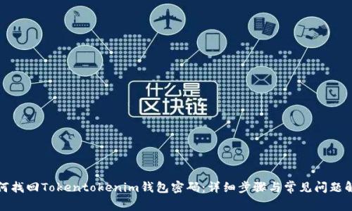 如何找回Tokentokenim钱包密码：详细步骤与常见问题解答