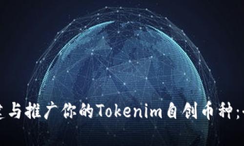 如何创建与推广你的Tokenim自创币种：全面指南