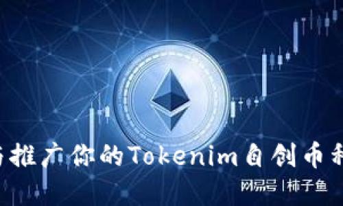 如何创建与推广你的Tokenim自创币种：全面指南