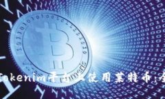 如何在Tokenim平台上使用莱