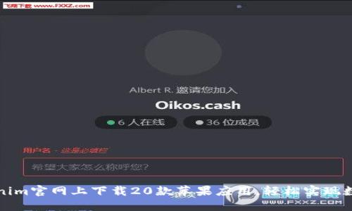 如何在Tokenim官网上下载20款苹果应用，轻松实现数字资产管理