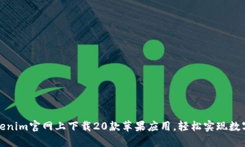 如何在Tokenim官网上下载20款苹果应用，轻松实现数字资产管理