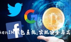 定制开发TokenTokenIM钱包系