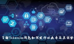 了解Tokenim钱包如何发行以