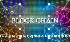 GBEX区块链交易所支持哪些