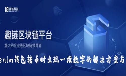 Tokenim钱包转币时出现一堆数字的解决方案与解析