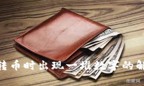 Tokenim钱包转币时出现一堆数字的解决方案与解析