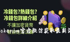 如何通过Tokenim官方微信获