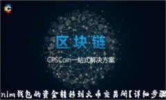 如何将Tokenim钱包的资金转