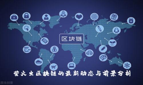 萤火虫区块链的最新动态与前景分析