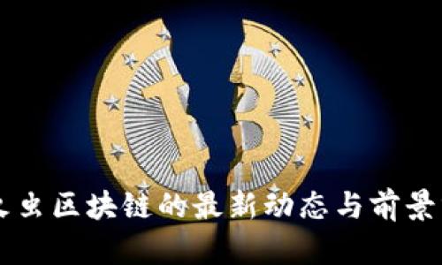 萤火虫区块链的最新动态与前景分析