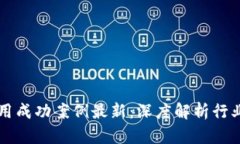 区块链应用成功案例最新