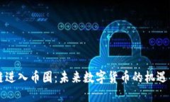 区块链进入币圈：未来数
