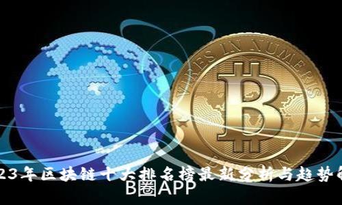2023年区块链十大排名榜最新分析与趋势解读