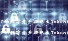 如何将欧易（OKEx）的数字