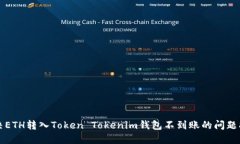 解决ETH转入Token Tokenim钱包