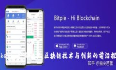 Tokenim公司介绍：区块链技