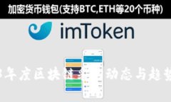 2023年度区块链采购动态与