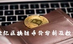 上古世纪区块链币价分析