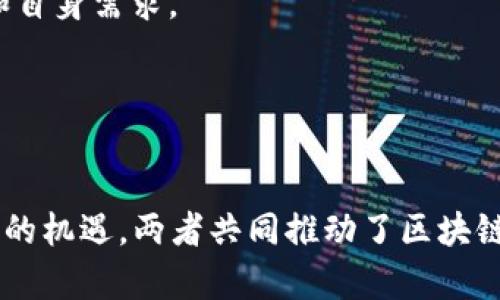 baioti区块链技术中的比特币与以太坊的主要区别解析/baioti  
区块链,比特币,以太坊,加密货币,智能合约/guanjianci

在数字货币的世界中，比特币和以太坊是两种最为知名的加密货币。自比特币在2009年诞生以来，它就成为了全球范围内广泛使用的去中心化数字货币。而以太坊作为2015年推出的区块链平台，不仅提供加密货币——以太币，还支持智能合约和去中心化应用（DApps）的开发。虽然这两者都基于区块链技术，但他们的设计理念、功能和应用场景却有着显著的差异。在本文中，我们将详细分析区块链、比特币与以太坊之间的区别，以及它们各自在数字经济中的价值。

1. 比特币与以太坊的基本概念
比特币是由一个名为中本聪的人在2009年提出的，它是第一个去中心化的加密货币，旨在成为一种无需信任的电子现金。比特币的设计初衷是为用户提供一种安全、透明的点对点交易方式，用户可以在没有中介的情况下直接进行交易。

而以太坊是由Vitalik Buterin于2015年创建的，它不仅是一种加密货币（以太币），更是一个支持智能合约和去中心化应用的平台。以太坊的设计旨在扩展区块链技术的应用范围，不仅限于货币，还包括各种领域的应用，如金融、游戏和社交网络。

2. 技术架构和功能差异
比特币采用基于工作量证明（PoW）的共识机制，矿工通过计算大量复杂的数学问题来验证交易，确保网络的安全。这种机制虽然安全，但由于计算的复杂性，交易速度较慢，且交易处理能力有限。

以太坊同样起初也采用工作量证明机制，但在其不断发展中，正逐渐转向权益证明（PoS）算法，以提高交易处理速度和网络安全性。以太坊的最大创新在于智能合约，这是一种自执行的代码，能够在满足特定条件时自动执行合同条款。这使得以太坊不仅可以用于转账，还可以用于复杂的金融操作和协议的实施，极大拓宽了其应用场景。

3. 加密货币的作用与目标
比特币的主要目标是作为一种价值储存手段，很多人将其视为“数字黄金”。比特币的供应量上限为2100万枚，这一特性使得其具有一定的稀缺性，促进了其在保值方面的应用。但比特币的交易速度较慢，加上网络拥堵情况时有发生，导致其在日常小额交易方面并不优越。

与此不同，以太坊的目标是成为去中心化应用的平台，其内置的以太币不仅是交易媒介，更是运行智能合约的“燃料”。用户在以太坊平台上发起或执行合约时，需要支付一定数量的以太币作为交易费用。这种机制鼓励开发者在以太坊平台上构建更多的应用和协议，从而推动了生态系统的不断壮大。

4. 社区和治理结构
比特币的社区相对较为保守，重要的协议更改通常需要经过严格的审查和共识。这种去中心化治理结构在维护比特币的安全性和稳定性方面发挥了重要作用，但由于过程缓慢，导致比特币在技术迭代方面相对滞后。

以太坊的治理结构则相对灵活，允许开发者和社区成员更快速地提出改进提案，进行实验和创新。这种灵活性使以太坊能够更快速响应市场变化、技术进步以及用户需求，有助于其在快速变化的技术环境中保持领先地位。

5. 市场表现和应用场景
比特币作为第一个成熟的加密货币，在市场中占据着主导地位，其市值几乎是所有其他数字货币的总和。由于其有限的供应量，比特币的价值在过去几年内经历了大幅上涨，吸引了大量投资者。

相比之下，以太坊因其开放的开发环境和广泛的应用场景而受到重视。它在去中心化金融（DeFi）、非同质化代币（NFT）等新兴领域中的应用日益增多，推动了其在市场中的价值增长。尽管以太坊在市场波动中的表现有时不如比特币乍眼，但其技术创新和广阔应用潜力使其备受关注。

6. 未来发展趋势
比特币未来的发展重点在于增强其作为价值储存工具的能力，并随着技术的进步改善其交易效率。同时，比特币网络的隐私性和安全性也是未来发展的关键点。

以太坊则在不断推动智能合约和去中心化应用的技术创新，尤其是向权益证明机制的过渡将改变其生态系统的运行方式。以太坊2.0的推出将大幅提高网络的效率和安全性，进一步巩固其在区块链领域的地位。

常见相关问题

1. 比特币和以太坊的交易费用有何不同？
交易费用是部分用户在使用加密货币时最为关心的问题之一。比特币的交易费用基于网络拥堵情况和交易大小而变化，一般情况下，在交易网络繁忙时，手续费可能显著增加。这让比特币在进行小额交易和彩虹桥的转移时并不划算。

而以太坊的交易费用则称为“Gas费”，它与交易的复杂性和网络状态相关。由于以太坊支持智能合约，较复杂的合约会消耗更多Gas，导致费用相对较高。在网络使用率激增时，以太坊Gas费也会急升，因此用户在进行交易前需特别留意当前Gas的市场行情，以避免发生较高的费用支出。

2. 何为智能合约，而比特币是否支持该功能？
智能合约是自执行的合约，合同的执行和管理被编写成代码，并存储在区块链上。智能合约的最大优点在于去中心化和不可篡改性，允许任何人验证协议的执行。“如果A转账给B，则支付系统自动执行”，这类似于传统合同，但无需求助于第三方。在以太坊上，开发者可以轻松创建和部署智能合约，从而支持各种应用和服务。

比特币本身并不支持复杂的智能合约，尽管它可以进行基本的脚本操作，但没有以太坊那样强大的功能。因此，比特币更注重简单的价值转移，而非复杂的合约执行。

3. 比特币和以太坊在安全性方面有何差异？
比特币作为第一条区块链，其安全性已经经过长时间的验证，并且由于网络的规模效应，使得任何攻击需要极高的算力支持。比特币的PoW机制，使其在较长的时间内具备高度的安全性。

以太坊在安全性方面同样表现卓越，但在智能合约的开发过程中，代码错误和漏洞可能导致合约被攻击。虽然以太坊的开发者们充分关注安全性问题，但复杂性本身使得风险无法完全消除。因此，用户在撰写和部署智能合约时需要非常小心，以确保逻辑的准确性。

4. 比特币和以太坊在监管方面有何不同？
由于比特币是一种价值储存工具，许多国家和机构对其监管逐渐加强，诸如禁止匿名交易、要求KYC（了解你的客户）政策实施等。这种监管压力可能影响其价值和市场策略。

以太坊由于其功能的多样性，面临的监管监管问题包括ICO（首次代币发行）合规性、金融产品监管等。而且，去中心化的特征更使得在监管方面存在一定的挑战。针对去中心化金融（DeFi）的监管较少，市场的复杂性使得形成有效的监管框架并不容易。

5. 如何选择投资比特币或以太坊？
选择投资比特币或以太坊应基于投资者的财务目标与风险承受能力。比特币因其供需关系、历史稳定性等特点，被许多投资者视为资产配置的良好选择。如果期望风险相对较低，且看好比特币作为数字黄金的前景，那么比特币可能更为适合。

对于那些看好区块链的应用潜力，尤其是智能合约和去中心化应用的投资者，则可以考虑以太坊。以太坊的技术和市场动态可能带来的高收益，使其成为高风险高回报的投资选择。在做决策时，建议充分考虑市场趋势和自身需求。

6. 比特币和以太坊对区块链技术的影响如何？
比特币是区块链技术的先驱，它的成功验证了数字货币的可行性，并为后来的加密货币奠定了基础。比特币的核心理念——去中心化金融，推动了全球金融体系的变化。

以太坊以其智能合约功能且更灵活的优势，推动了区块链技术在更广泛应用领域的落地。它启发了众多新的商业模式和应用场景，通过其平台衍生出各种新技术，如去中心化金融、NFT等，进一步为全球经济带来了转型的机遇。两者共同推动了区块链技术的创新与应用，为数字经济的发展贡献了重要力量。