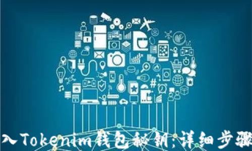 
如何导入Tokenim钱包秘钥：详细步骤与技巧