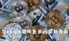 解决Tokenim转账失败问题的