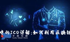 iaotiTokenim中的ICO详解：如