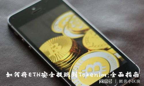 如何将ETH安全提现到Tokenim：全面指南