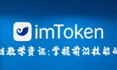 最新区块链教学资讯：掌