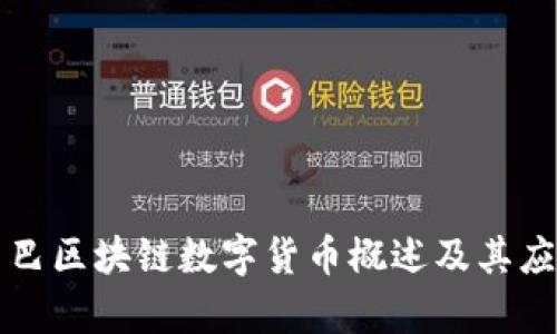 阿里巴巴区块链数字货币概述及其应用前景
