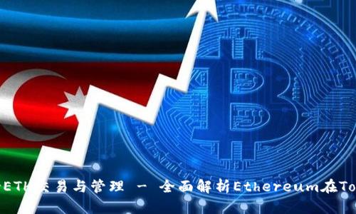 Tokenim如何支持ETH交易与管理 - 全面解析Ethereum在Tokenim平台的功能