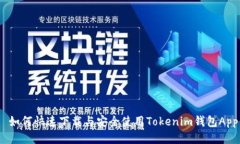  如何快速下载与安全使用