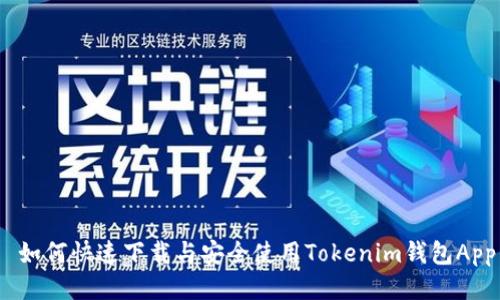  如何快速下载与安全使用Tokenim钱包App
