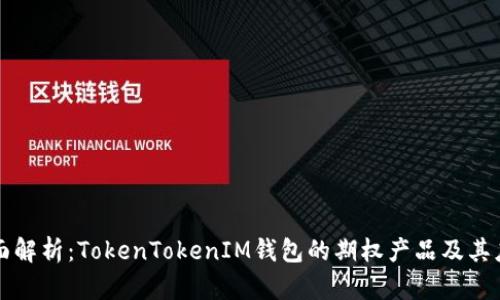 全面解析：TokenTokenIM钱包的期权产品及其应用