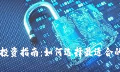 区块链币投资指南：如何