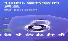 深入解析区块链中的杠杆