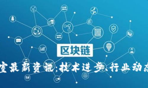 区块链实验室最新资讯：技术进步、行业动态与未来展望