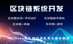 : IM Token钱包助记词使用及