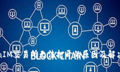 TokenIM交易所无法打开的原因及解决方案