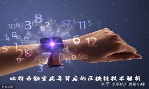 比特币勒索病毒背后的区块链技术解析