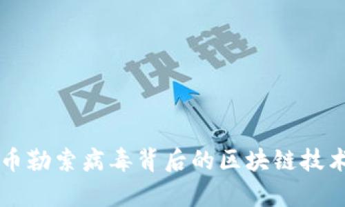 比特币勒索病毒背后的区块链技术解析